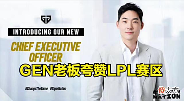 【游戏世界】GEN老板暴夸LPL：LPL队伍将钱投资在了可以提升竞争力的地方上