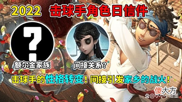 【游戏世界】第五人格：间接导致家乡的战火！击球手的性格转变！信件分析！