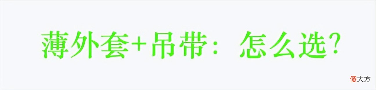 【就爱时尚】穿腻了T恤，薄外套＋吊带清凉又时髦，美丽整个夏天
