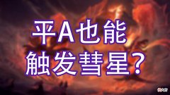 【游戏迷】LOL任何英雄平A触发彗星的方法
