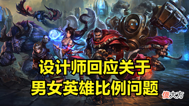 【游戏世界】LOL设计师:今后会出更多女英雄,直到男女英雄数量比接近50%为止
