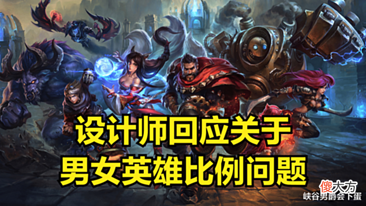 【游戏迷】LOL设计师:今后会出更多女英雄,直到男女英雄数量比接近50%为止