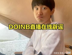 【游戏世界】阿水和UZI互换战队？Doinb直播辟谣：TES战队很清楚谁的实力更强