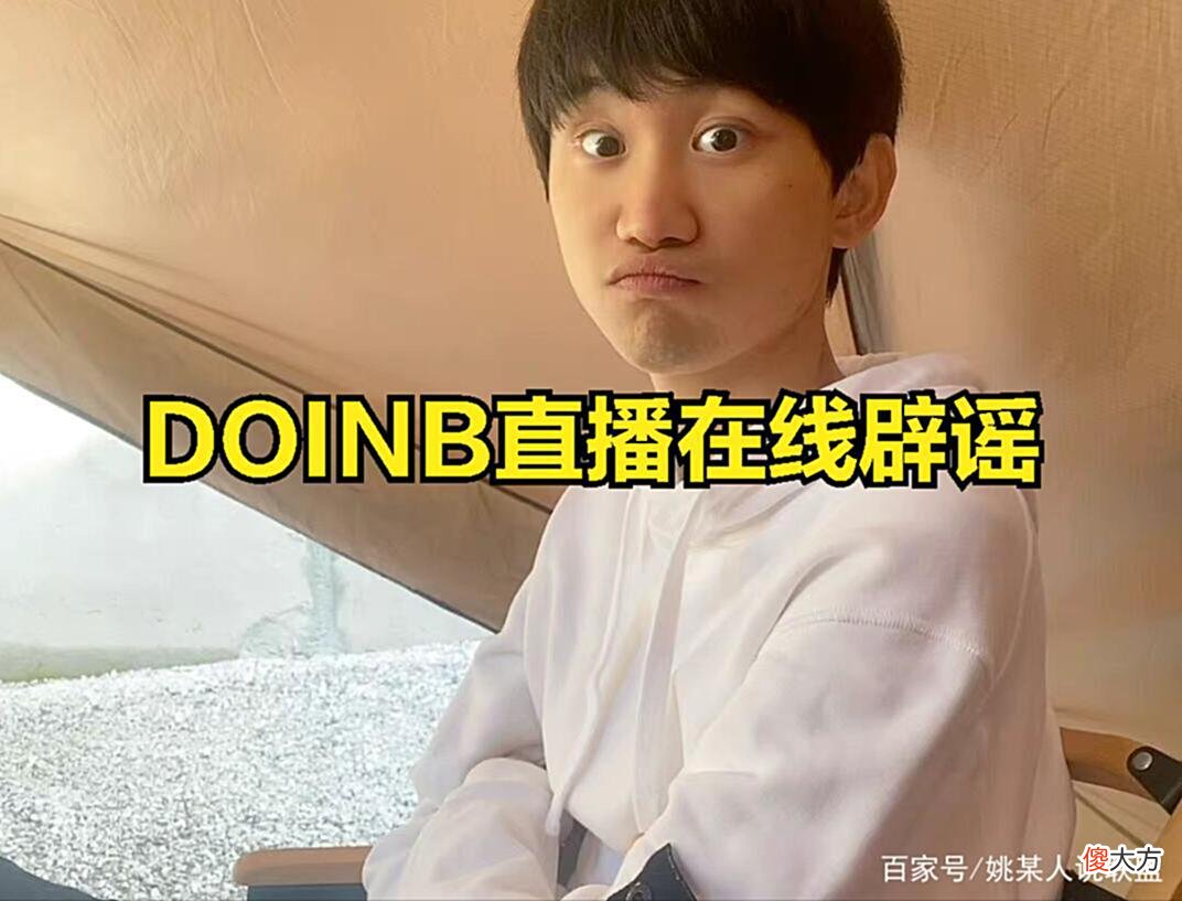 【游戏世界】阿水和UZI互换战队?Doinb直播辟谣:TES战队很清楚谁的实力更强