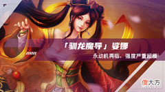 【游戏迷】云顶之弈:「驯龙魔导」娑娜,永动机再临,强度严重超模