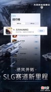 【游戏世界】又一款小众题材手游登顶国服排行榜，成功打破“SLG魔咒”