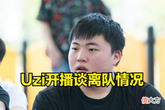 【游戏世界】Uzi：夏季赛休息了，很多事情没有办法，再厉害一点就好了