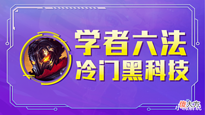 【游戏迷】云顶之弈:学者六法,人均自带青龙刀,开局瞬间启动,冷门黑科技