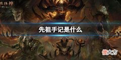 【游戏迷】《暗黑破坏神不朽》国际服先祖手记是什么国际服先祖手记介绍