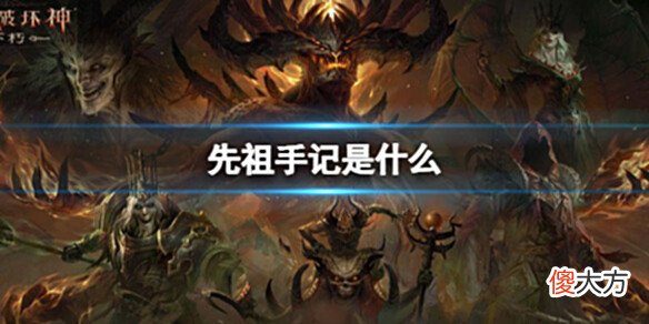 【游戏迷】《暗黑破坏神不朽》国际服先祖手记是什么国际服先祖手记介绍