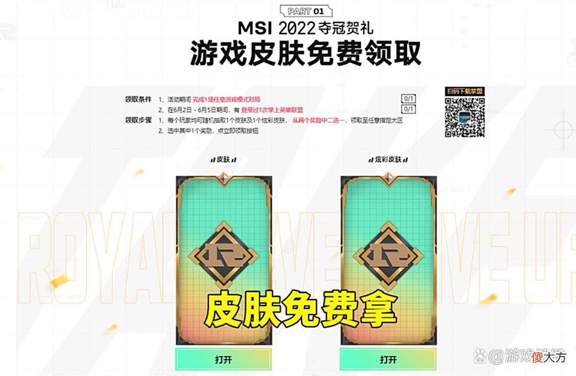 【游戏世界】RNG夺冠送福利，皮肤、头像全都有，仅限3天时间