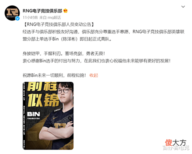 【游戏迷】RNG经理回应:Bin是通过正常转会流程从WBG买入RNG的