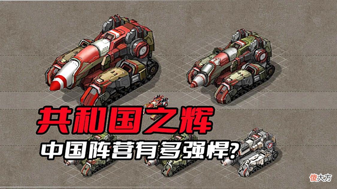 【游戏迷】《共和国之辉》的中国阵营有多强悍？吊打两大阵营都不成问题