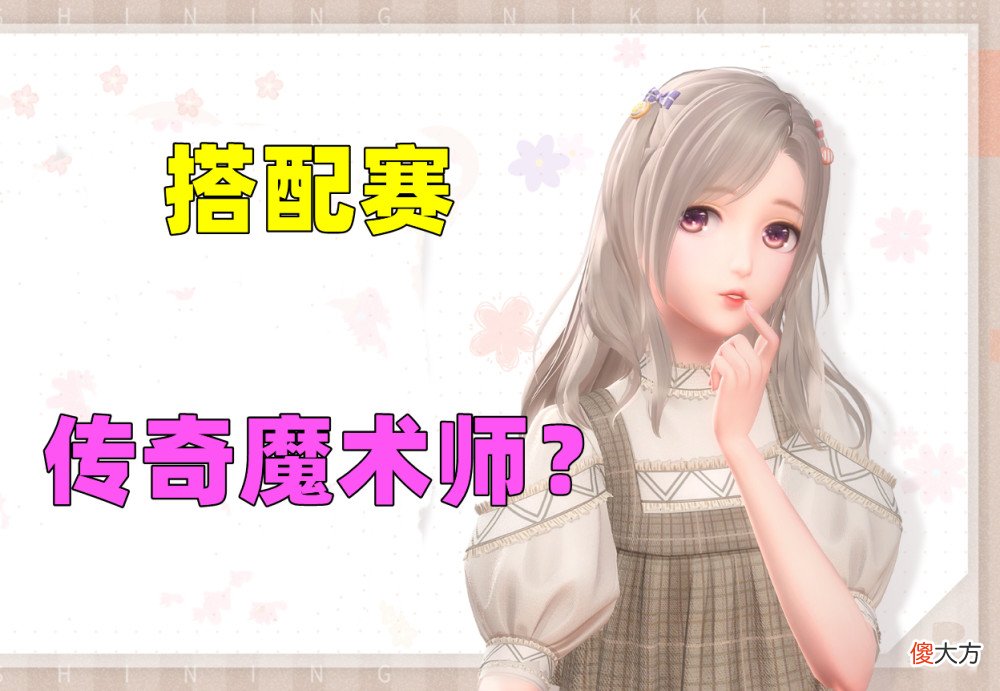 【游戏世界】关于《闪耀师暖暖》套装的一些想法