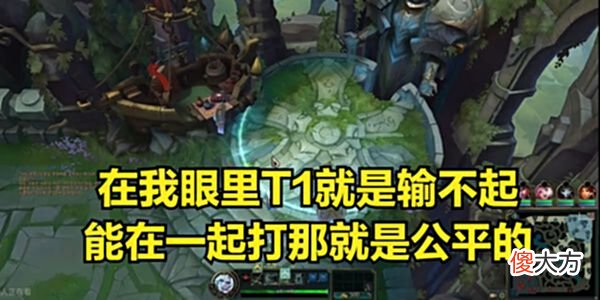 【游戏世界】宁王评价T1：在我的认知上，输了就是输了，没那么多事！