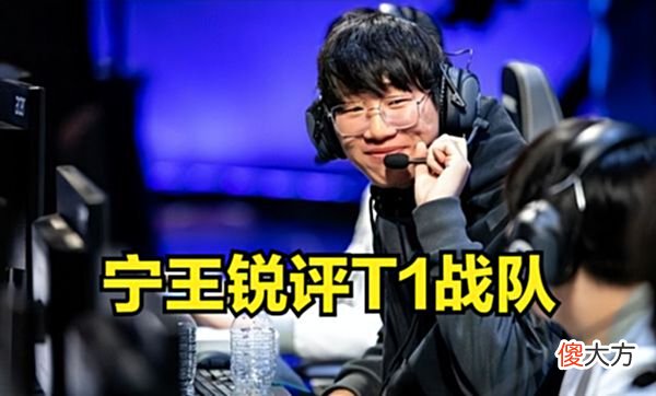 【游戏世界】宁王评价T1：在我的认知上，输了就是输了，没那么多事！
