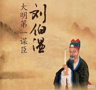 【历史故事】朱元璋问刘伯温：我梦见三人头上带着血，盖着土，这是什么预兆？