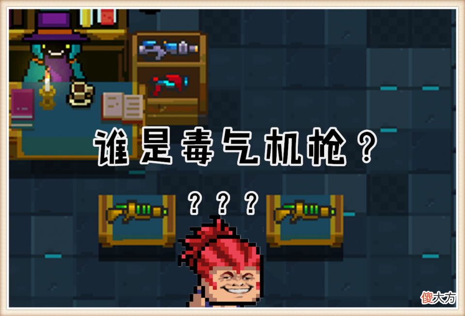 【游戏世界】元气骑士：凉屋游戏到底有多懒？N种武器一种外观，看图识武太难