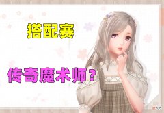【游戏世界】闪耀暖暖：传奇魔术师该如何搭配？这一期是“呕神”的舞台