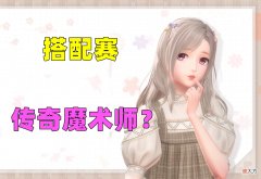 【游戏世界】闪耀暖暖：【传奇魔术师】该如何搭配？这一期是“呕神”的舞台