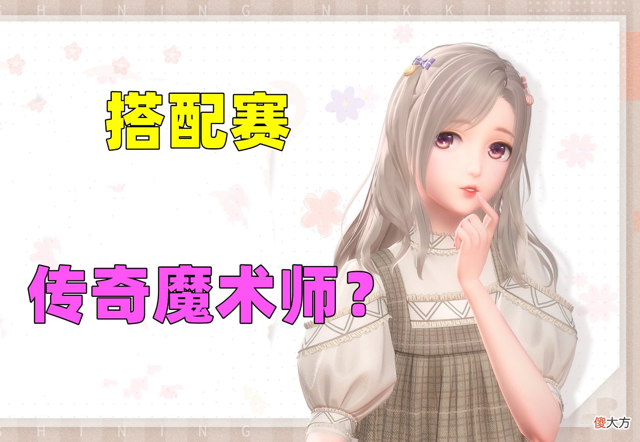 【游戏世界】闪耀暖暖：【传奇魔术师】该如何搭配？这一期是“呕神”的舞台