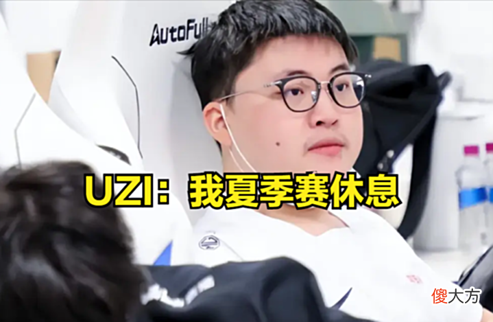 【游戏世界】UZI:每个人都有每个人苦衷,我夏季赛休息了