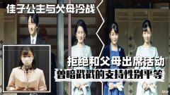 【历史故事】佳子公主与父母冷战拒绝和父母出席活动，曾暗戳戳的支持性别平等