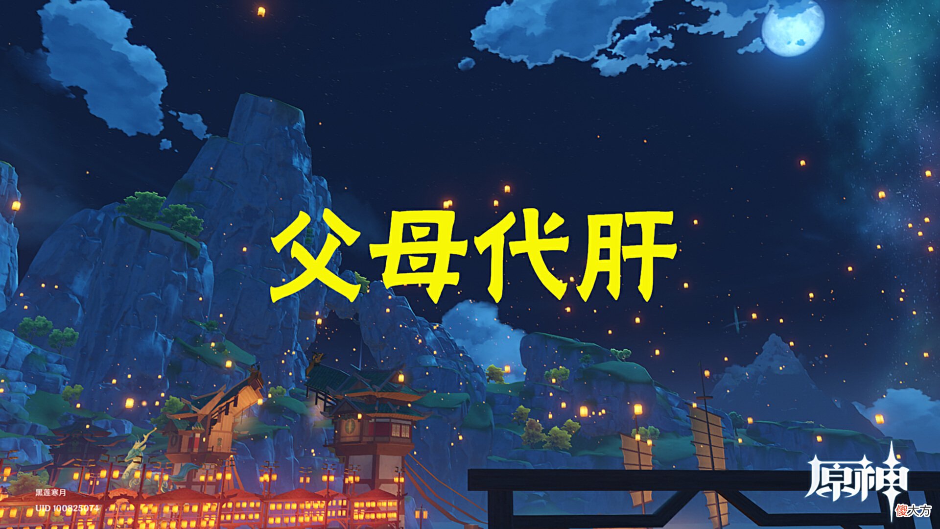 【游戏世界】原神游戏中不为人知的特殊玩家群体，名字叫《父母代肝》！