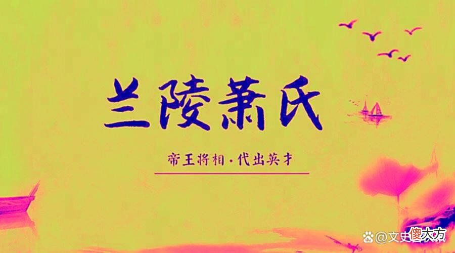 【爱历史】兰陵萧氏家族原来这么牛，我也是刚知道的，你也来围观吧