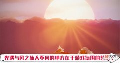 【游戏世界】《光遇》:独特的地图与奇特的社交成就了饱受争议的它