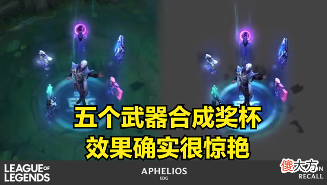 【游戏世界】英雄联盟：edg冠军皮肤制作过程公布，theshy连连夸赞