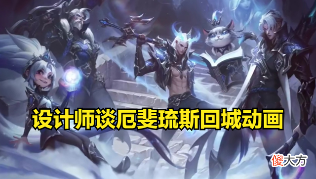 【游戏世界】英雄联盟：edg冠军皮肤制作过程公布，theshy连连夸赞