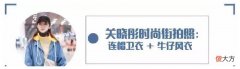 【就爱时尚】关晓彤穿着牛仔服风格的长风衣，看起来非常时尚