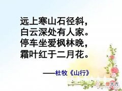 【历史故事】杜牧知道怕是要气死,教材将《山行》“深”改为“生”使得意境全无