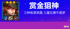 【游戏迷】金铲铲之战：赏金狙神，千分王者收菜新思路，拉近与吃鸡的距离