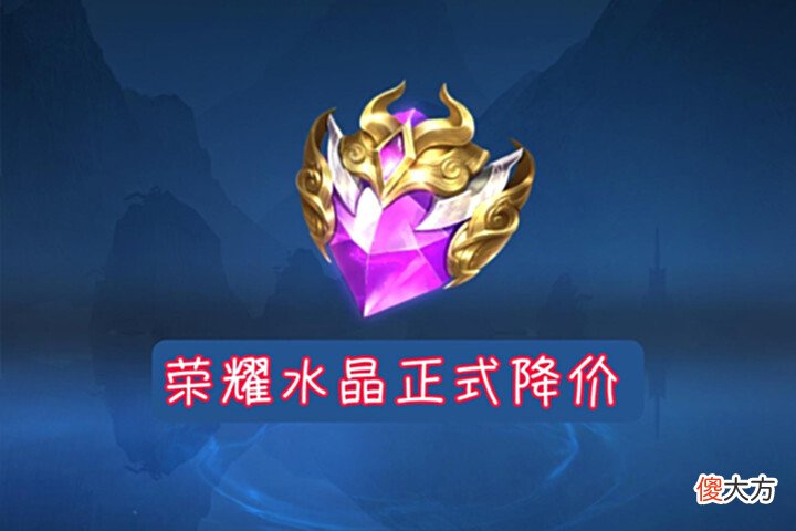 【游戏迷】王者荣耀:改名卡巨变,荣耀水晶降价进行中,S28赛季月底上线