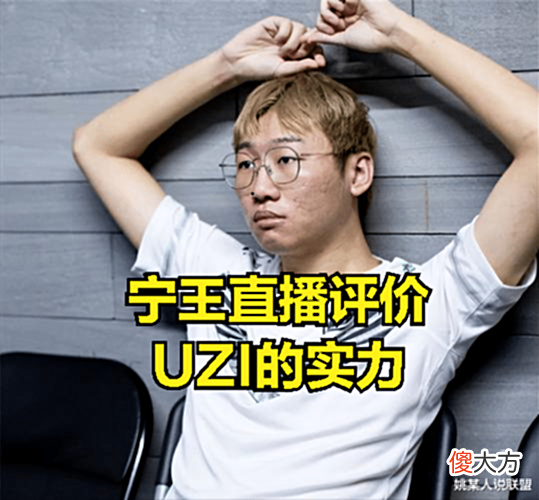 【游戏世界】Uzi实力下滑严重让宁王不敢相信:刚离队不久,咋会被路人打爆?
