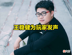 【游戏世界】王稳健怒喷拳头设计师:能玩一盘游戏吗?