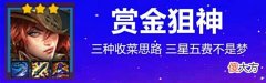 【游戏世界】金铲铲之战:赏金狙神,千分王者收菜新思路,拉近与吃鸡的距离