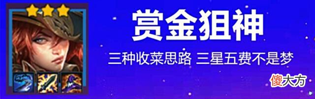【游戏世界】金铲铲之战:赏金狙神,千分王者收菜新思路,拉近与吃鸡的距离