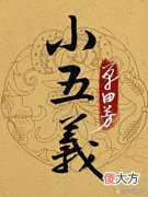 【历史故事】《白眉大侠》中如果小七杰与小五义进行混战，哪一方能赢？