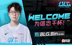【游戏迷】BLG现在是LPL前三！Doinb透露训练赛情况，Bin改变了BLG