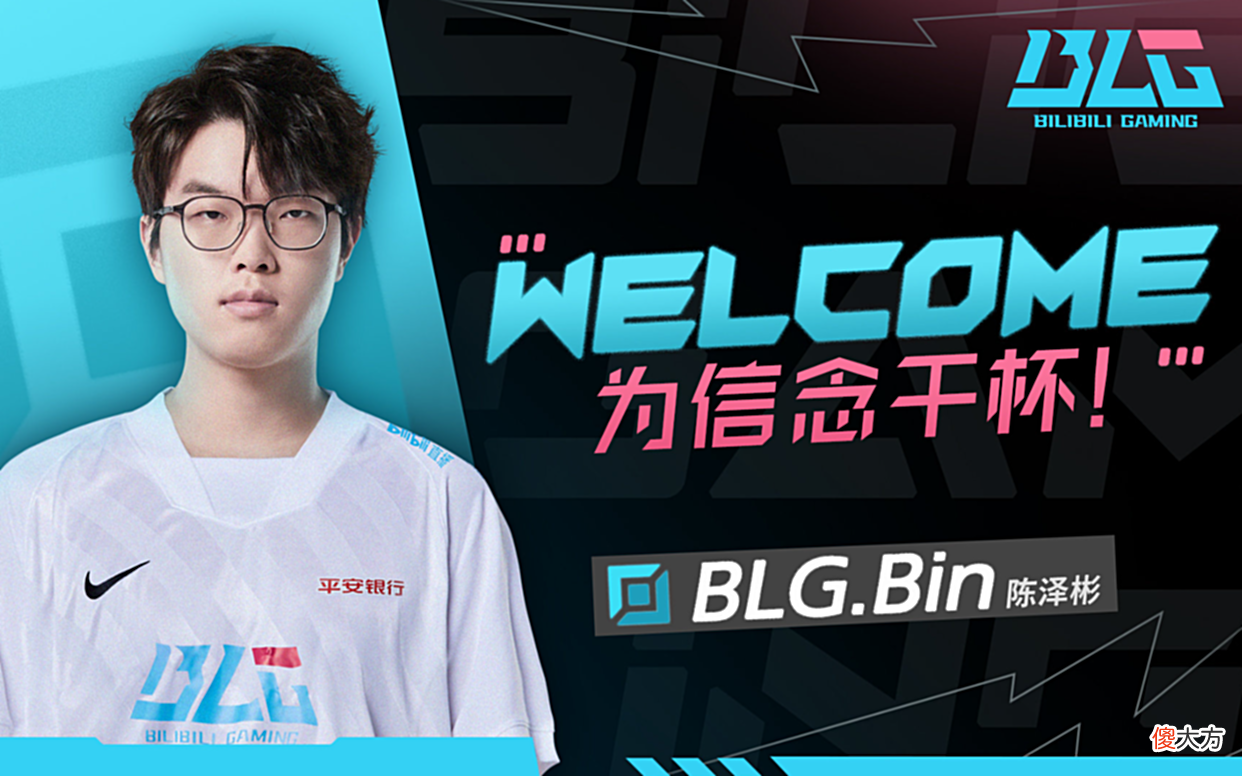 【游戏迷】“BLG现在是LPL前三!”Doinb透露训练赛情况,Bin彻底改变了BLG