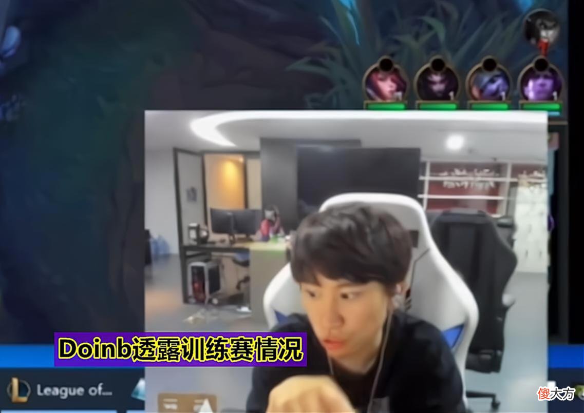 【游戏迷】“BLG现在是LPL前三!”Doinb透露训练赛情况,Bin彻底改变了BLG