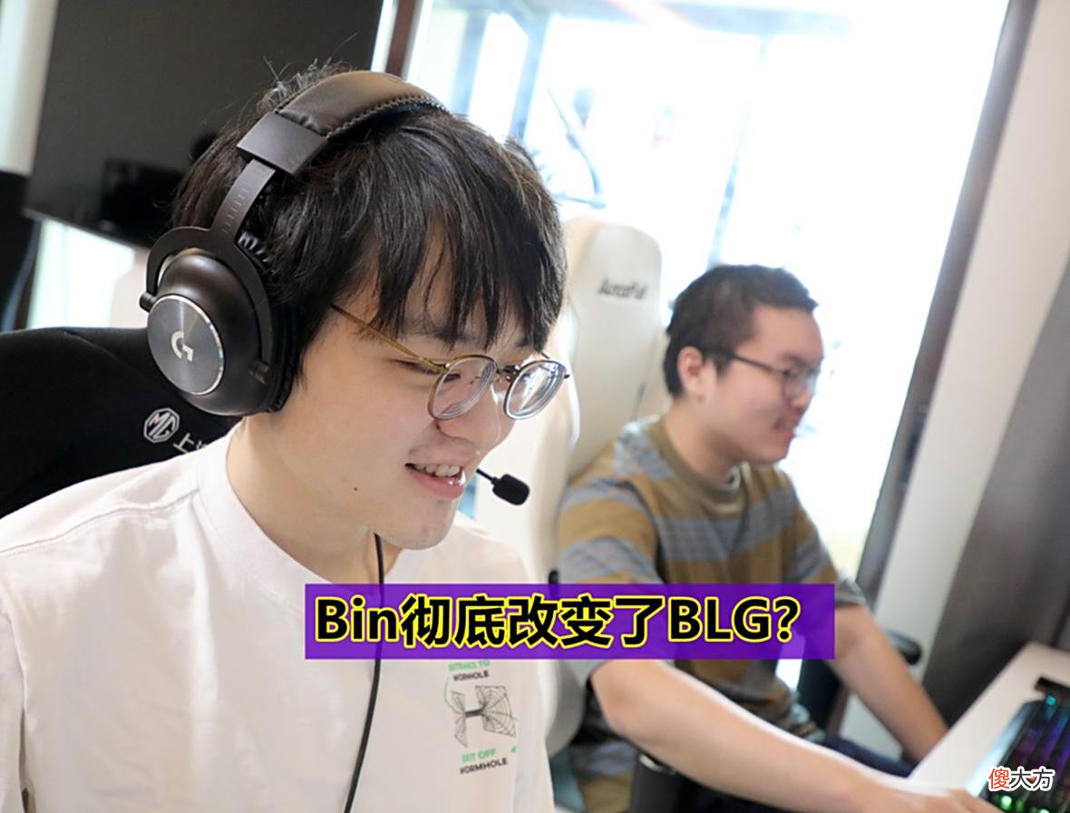 【游戏迷】“BLG现在是LPL前三!”Doinb透露训练赛情况,Bin彻底改变了BLG
