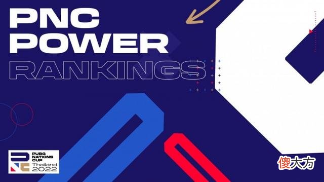 【游戏世界】PNC官方实力榜真就不看身价？中国身价第1排第3 澳洲身价第2排第8