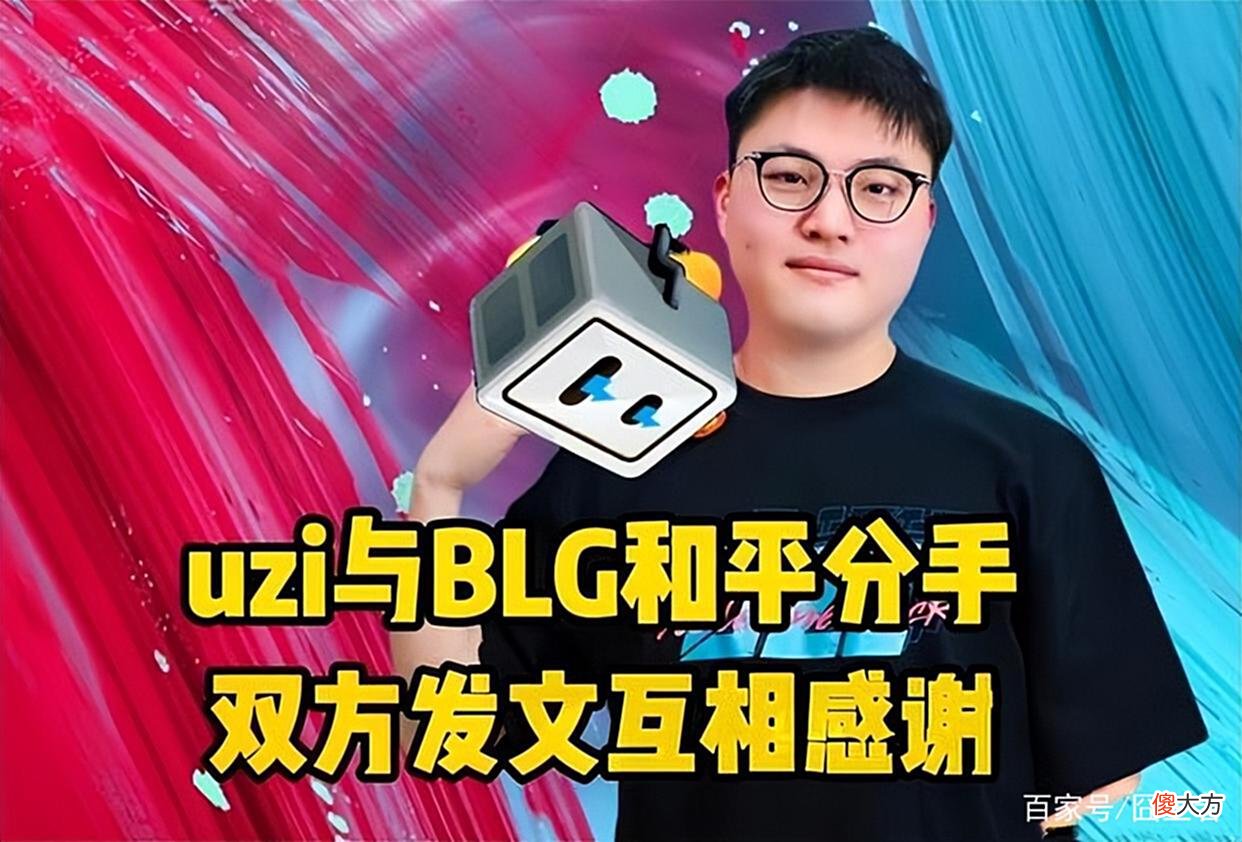 【游戏迷】LPL夏季赛开赛前，再看BLG签Uzi的操作！算是成功还是失败？