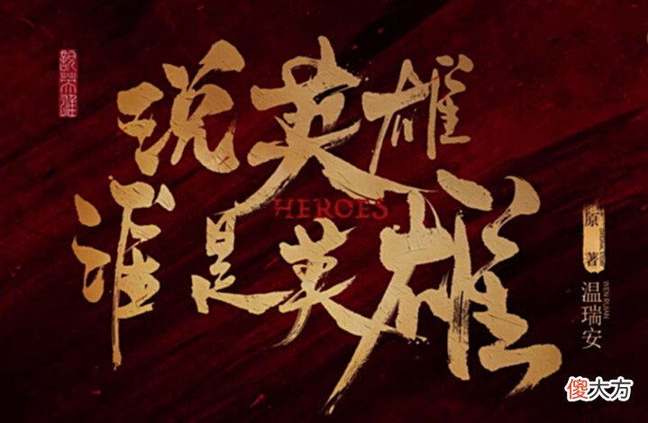 【爱历史】《说英雄谁是英雄》:论英雄除了武功高强之外,书画水平也不能差