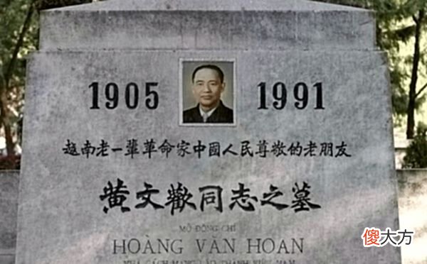 【爱历史】反对反华投奔中国，越南革命功臣黄文欢，最终在我国安享晚年