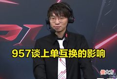 【游戏世界】957谈选手互换：本来阿斌稳进世界赛，但去BLG就不好说了